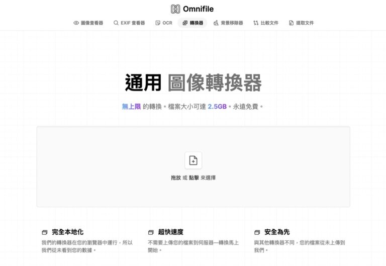 Omnifile 免費線上圖片轉檔工具：免安裝、無限次數、支援多種格式