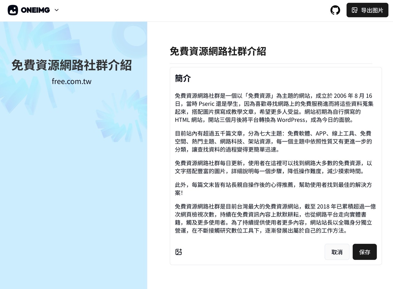 OneIMG：輕鬆將文字轉換為圖片，解決社群分享內容的字數限制