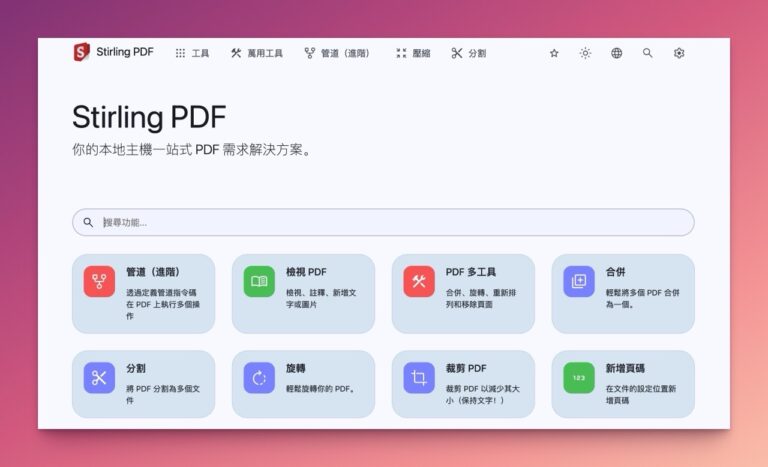 Stirling PDF：免費、安全的 PDF 編輯工具，擁有超過 30 種強大編輯功能
