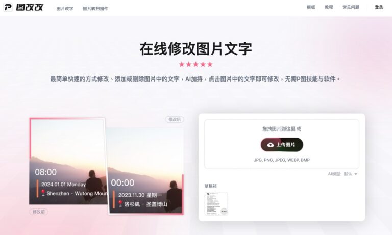 圖改改：無需安裝的 AI 編輯工具，快速修改圖片中的文字內容