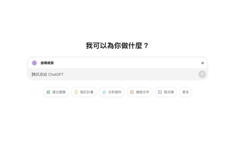 ChatGPT search：OpenAI 的革命性 AI 搜尋引擎，將如何重塑未來搜尋？