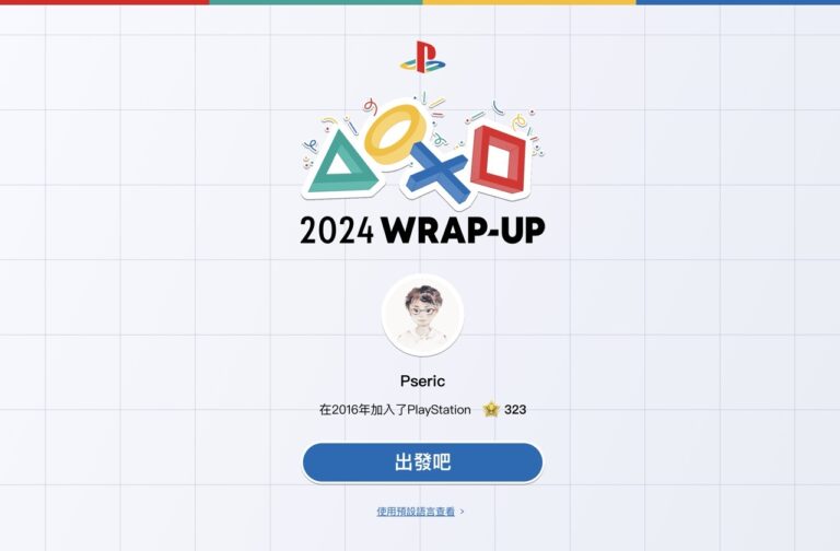 PlayStation 2024 年度回顧上線！立即查看你的年度遊玩數據與成就