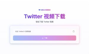 TwitterDown：免登入、快速下載 Twitter（X）影片的免費工具