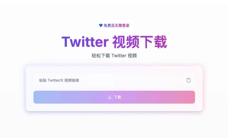 TwitterDown：免登入、快速下載 Twitter（X）影片的免費工具