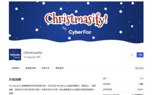 Christmasify：為 WordPress 網站增添聖誕氣氛，雪花、音樂、裝飾全都有