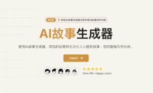 AI Story Generator：免費 AI 文字創作工具，協助使用者快速生成故事