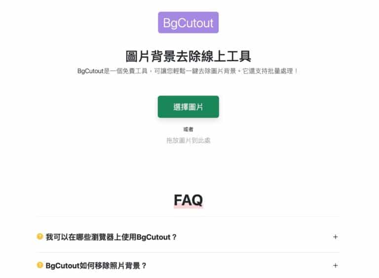 BgCutout：免費線上去背工具，支援批次處理不需上傳圖片