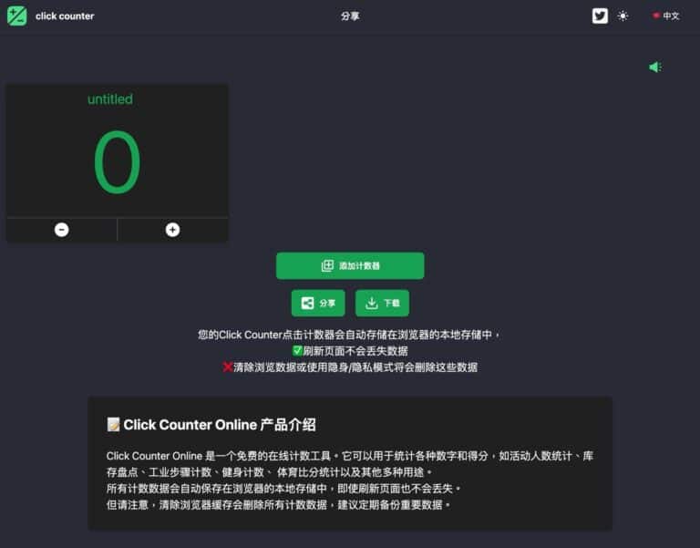 Click Counter Online：免費線上點擊計數器，簡單統計各種數字