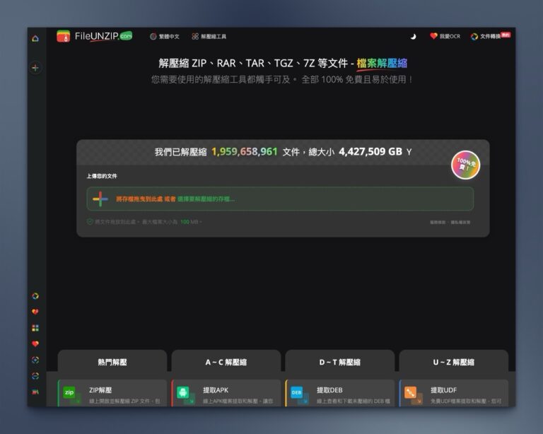 File Unzip 免費線上解壓縮工具：支援 ZIP、RAR、7Z 等多種格式，免安裝即用