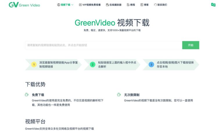 GreenVideo 免費線上影片下載工具：支援 1000+ 平台，無需註冊、快速穩定