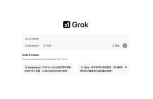 Grok AI 助理全面開放！免費使用 DeepSearch 和 Think 進階功能