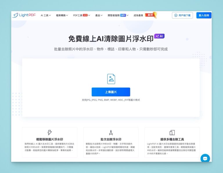 LightPDF AI 去除浮水印：免費線上工具，一鍵清除 PDF 與圖片浮水印