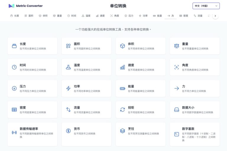 Metric-Converter：免費線上單位換算器，支援多種單位快速轉換