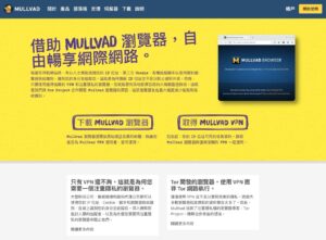 Mullvad 瀏覽器：隱私至上的 Firefox 分支，開放原始碼免費下載