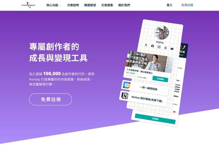 Portaly：台灣社群傳送門工具，輕鬆建立個人微型網站與變現平台