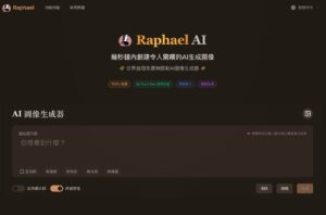 Raphael AI：免費 AI 繪圖工具，無限制生成圖片，支援商業用途