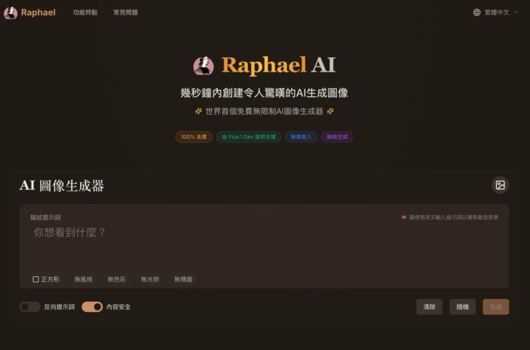 Raphael AI：免費 AI 繪圖工具，無限制生成圖片，支援商業用途