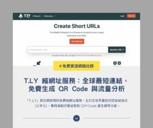 T.LY 縮網址服務：全球最短連結，免費生成 QR Code 與流量分析