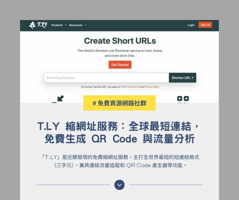 T.LY 縮網址服務：全球最短連結，免費生成 QR Code 與流量分析