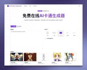 AI Cartoon Generator：免費線上 AI 卡通圖產生器，快速轉換卡通風格