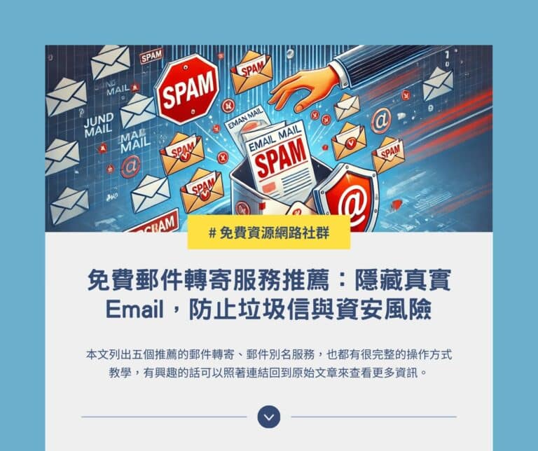 免費郵件轉寄服務推薦：隱藏真實 Email，防止垃圾信與資安風險