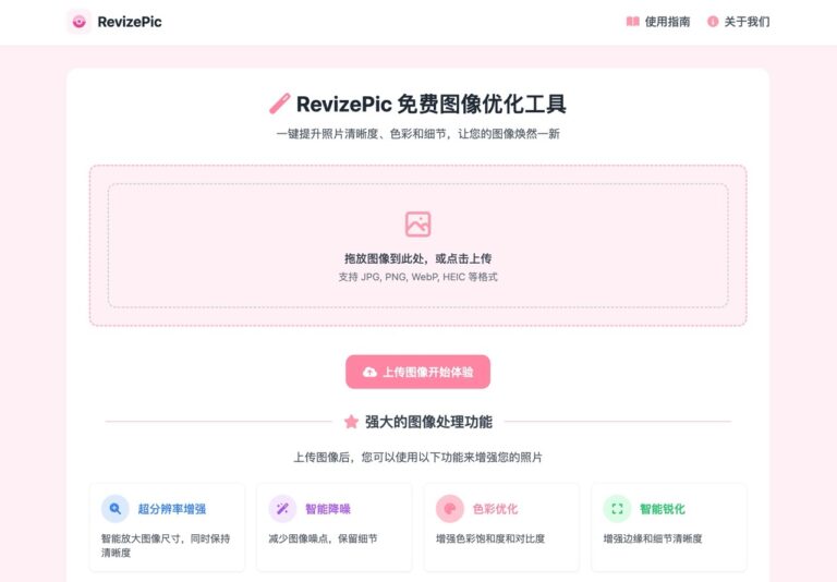 RevizePic：一站式免費圖片最佳化工具，輕鬆修圖增強畫質