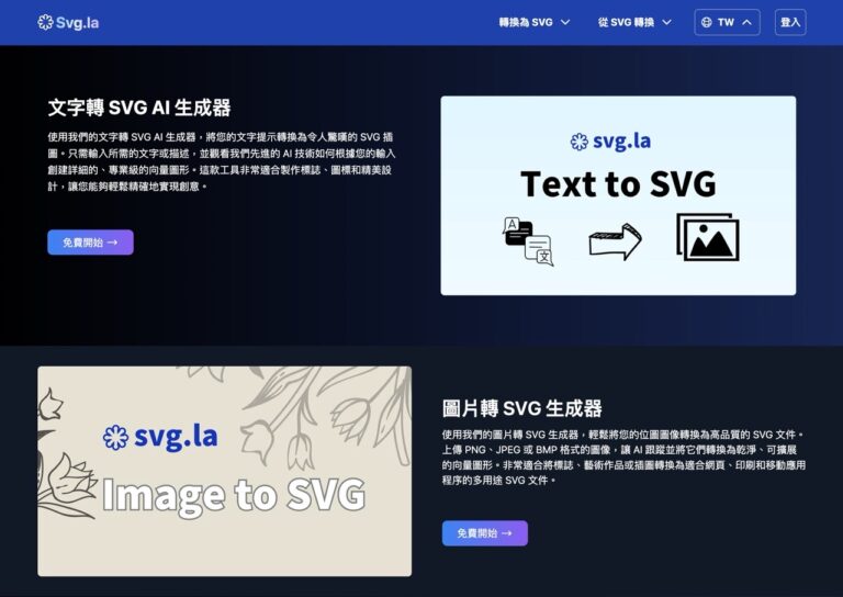 Svg.la：免費 SVG 轉換工具與 AI 生成器，輕鬆轉檔與設計向量圖