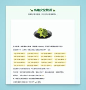 烏龜安全檢測：免費工具快速檢查數據機漏洞，保護家中網路安全