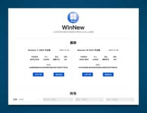 透過 WinNew 下載 Windows 10 / 11 原版安裝映像檔（官方安全來源）