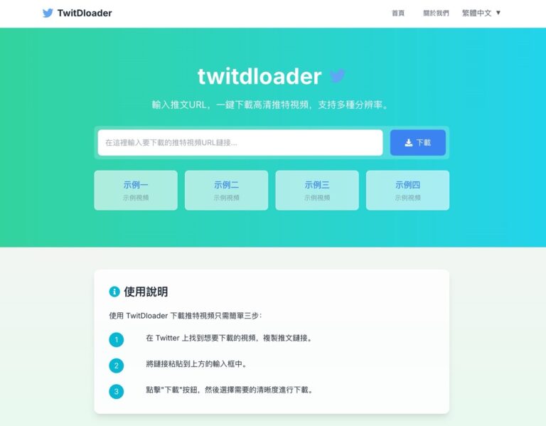 TwitDloader 免費 X（Twitter）影片下載器：支援最高 4K 畫質、一鍵快速儲存