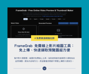 FrameGrab 免費線上影片縮圖工具：免上傳、快速擷取預覽圖