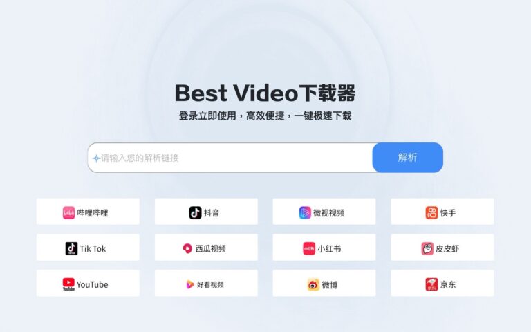 免費影片下載工具 Best Video：支援 bilibili、抖音、快手、小紅書、YouTube 等超過百種平台