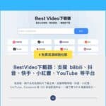 免費影片下載工具 Best Video：支援 bilibili、抖音、快手、小紅書、YouTube 等超過百種平台