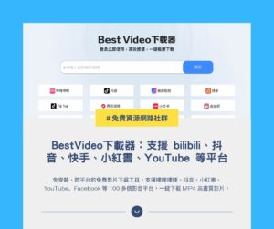 免費影片下載工具 Best Video：支援 bilibili、抖音、快手、小紅書、YouTube 等超過百種平台