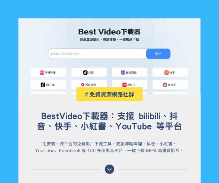 免費影片下載工具 Best Video：支援 bilibili、抖音、快手、小紅書、YouTube 等超過百種平台