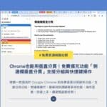 Chrome 也能用垂直分頁！免費擴充功能「側邊欄垂直分頁」支援分組與快捷鍵操作