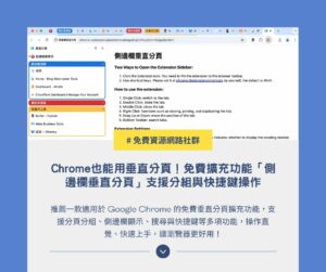 Chrome 也能用垂直分頁！免費擴充功能「側邊欄垂直分頁」支援分組與快捷鍵操作