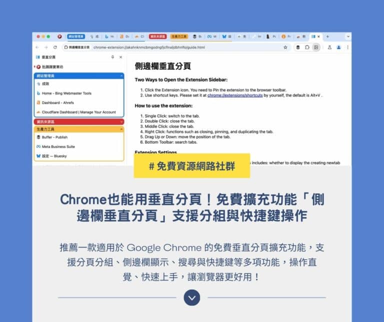 Chrome 也能用垂直分頁！免費擴充功能「側邊欄垂直分頁」支援分組與快捷鍵操作