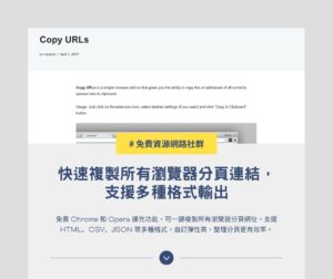 Copy URLs：一鍵複製瀏覽器所有分頁鏈結，支援格式自訂（Chrome、Opera 擴充功能）