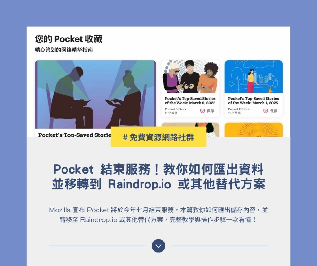 Pocket 結束服務！教你如何匯出資料並移轉到 Raindrop.io 或其他替代方案
