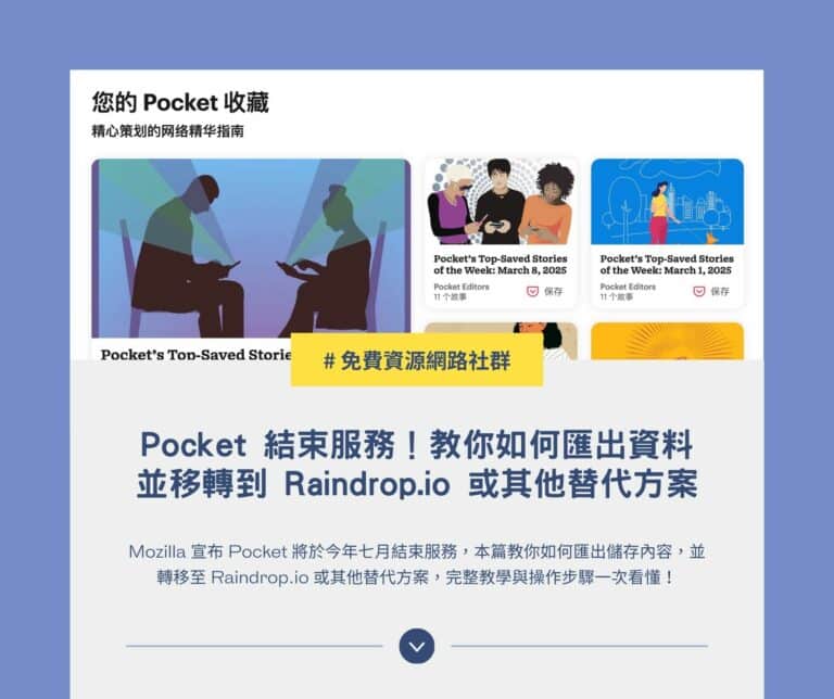 Pocket 結束服務！教你如何匯出資料並移轉到 Raindrop.io 或其他替代方案