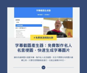 字幕截圖產生器：免費製作名人名言梗圖，快速生成字幕圖片