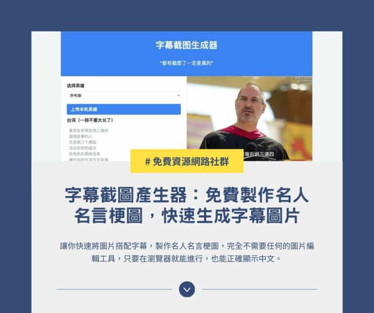 字幕截圖產生器：免費製作名人名言梗圖，快速生成字幕圖片