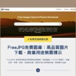 FreeJPG 免費圖庫：高品質圖片下載，商業用途無需標示