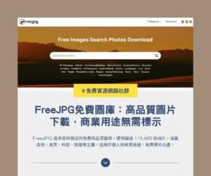 FreeJPG 免費圖庫：高品質圖片下載，商業用途無需標示