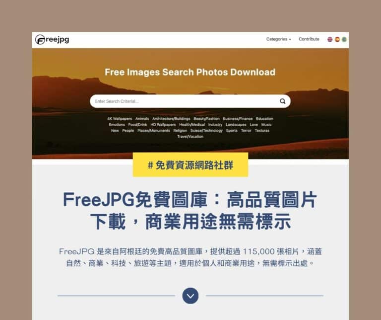 FreeJPG 免費圖庫：高品質圖片下載，商業用途無需標示