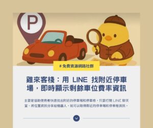 雞來客棧 Glike：用 LINE 找附近停車場，即時顯示剩餘車位與費率資訊
