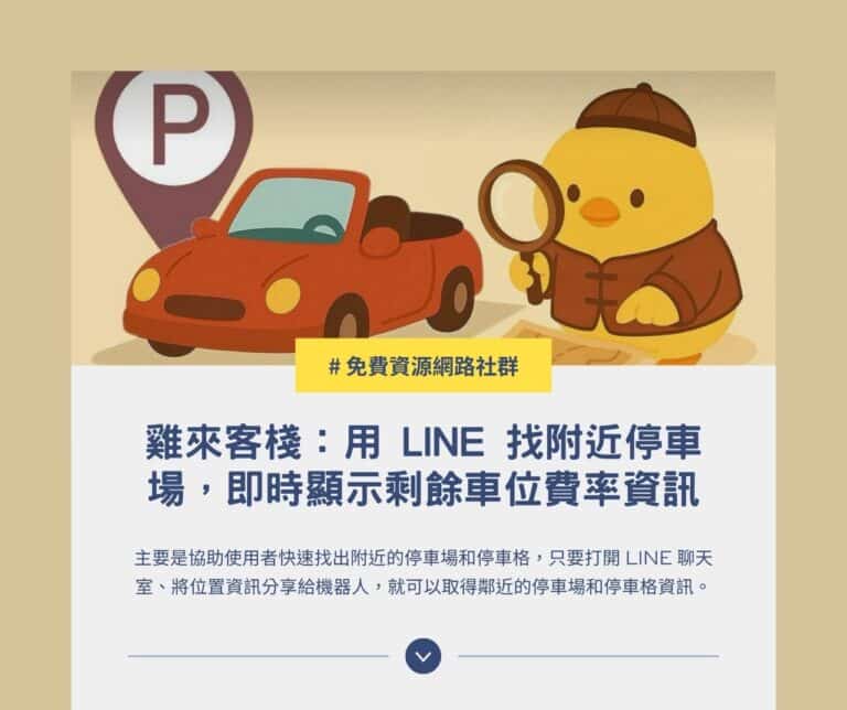 雞來客棧 Glike：用 LINE 找附近停車場，即時顯示剩餘車位與費率資訊