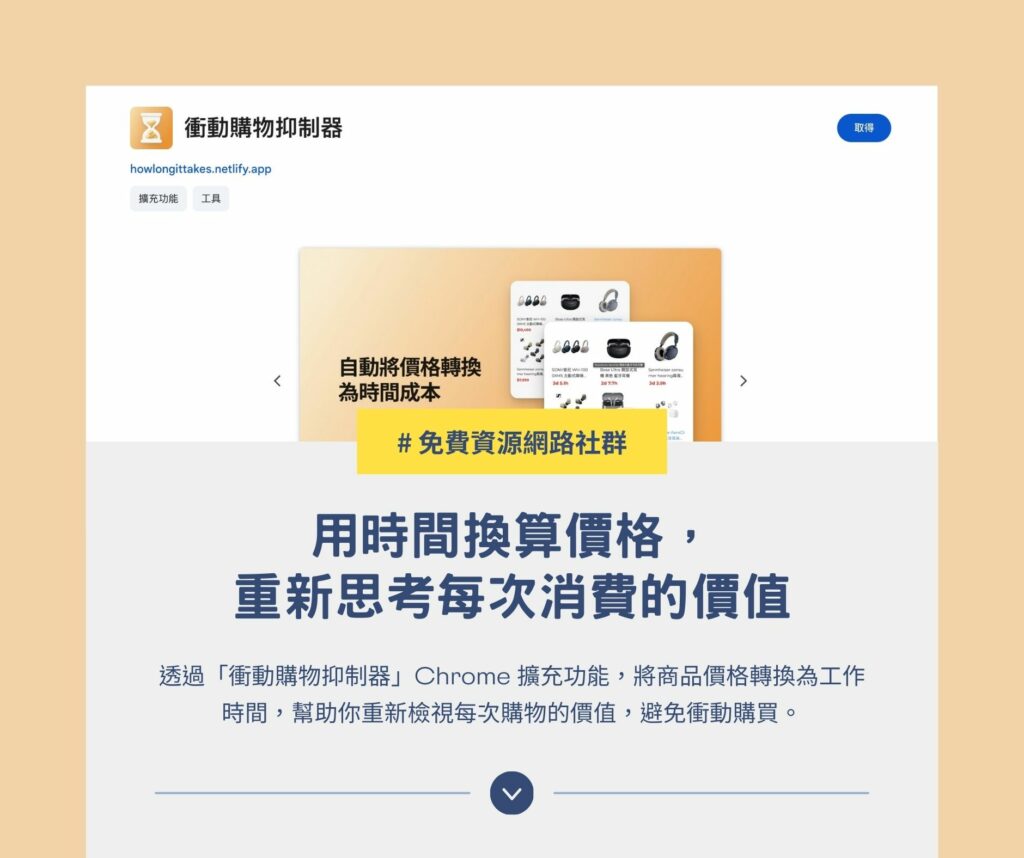 衝動購物抑制器:用時間換算價格,重新思考每次消費的價值 1 衝動購物抑制器:用時間換算價格,重新思考每次消費的價值