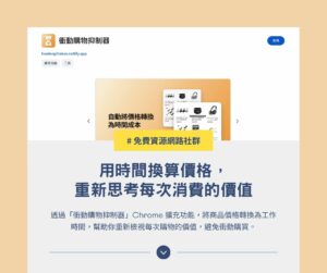 衝動購物抑制器：用時間換算價格，重新思考每次消費的價值